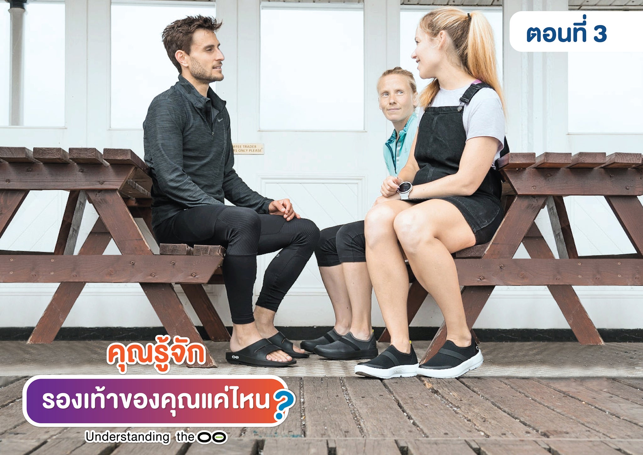 Understand the OO | ตอนที่ 3 : คุณรู้จักรองเท้าของคุณแค่ไหน?